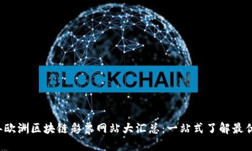 2023年欧洲区块链彩票网站大汇总：一站式了解最优质平台