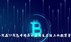 如何在TP钱包中购买以太坊生态链上的数字货币