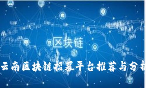 云南区块链招募平台推荐与分析