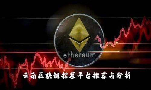 云南区块链招募平台推荐与分析