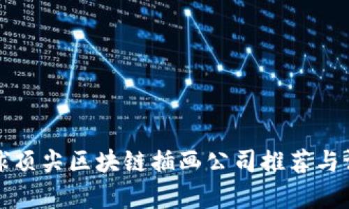 全球顶尖区块链插画公司推荐与评析