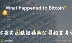 全球顶尖区块链插画公司推荐与评析