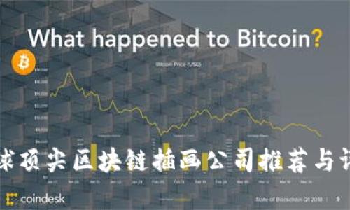 全球顶尖区块链插画公司推荐与评析