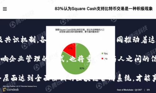   区块链合同系统的核心组成部分解析 / 
 guanjianci 区块链, 合同系统, 组成部分 /guanjianci 

引言

随着区块链技术的迅猛发展，智能合约作为其重要应用之一，正逐渐进入各行各业。区块链合同系统不仅提供了全新的契约执行方式，还改变了传统合同管理的游戏规则。然而，要理解这个复杂的系统以及它的关键组成部分，我们需要更深入地分析。

区块链合同系统概述

区块链合同系统，通常指的是利用区块链技术与智能合约相结合的环境。这种系统通过去中心化、不可篡改和透明性为合同执行提供了全新的保障。无论是在金融、供应链管理还是法律领域，区块链合同系统都展现出了其独特的优势。

智能合约的定义与功能

智能合约是区块链合同系统的核心。它是以代码的形式存在于区块链上的合约，能够在约定的条件满足时自动执行特定操作。传统合同的执行往往依赖于中介机构的监督，而智能合约则依赖于区块链的技术特性，能够在没有信任的情况下保证合约的履行。

例如，当某方向合约存入资金并满足特定条件时，智能合约会自动触发相应的操作，如将资金转移给另一方。这种自动化和去中心化的方式极大地降低了交易成本，提高了效率。

区块链网络

区块链合同系统的另一关键组成部分是区块链网络本身。这一网络由多个节点组成，节点之间通过共识算法来保持数据的一致性和安全性。不同的区块链网络（如以太坊、Hyperledger等）在设计和功能上各有不同，但它们都提供了一个安全、透明的环境来记录和执行合同。

比如，以太坊就是一个支持智能合约的开放式区块链网络，允许开发者创建和部署去中心化应用（DApps）。而Hyperledger则更注重企业应用，其权限管理机制可以提供更高的隐私保护。

去中心化存储

去中心化存储是区块链合同系统的重要组成部分之一。在传统的合同管理中，存储通常集中在某一服务器或数据库中，存在被攻击或篡改的风险。区块链通过其去中心化的特性，将数据分布在网络的多个节点上，从而增强了数据的安全性。

在区块链合同系统中，合同文本、条款以及相关数据可以以加密的方式存储在链上。这种方法确保了信息的不可篡改性，同时任何需要查询合同的参与方都能够轻松访问其中的信息，而无需依赖单一的数据库。

共识机制

共识机制是区块链系统中确保所有节点之间达成一致的重要规则。在区块链合同系统中，不同的共识机制（如PoW、PoS、PBFT等）影响着合同的执行速度和安全性。例如，工作量证明（Proof of Work）机制虽然保证了安全性，但在处理速度上可能较慢，而权益证明（Proof of Stake）则在这样的情况下展现出更高的效率。

在合同执行过程中，共识机制确保了所有参与方都一致认可合同的条款及其执行情况，进而避免了因信息不对称导致的争端。在这个过程中，节点通过进行计算或持有代币来参与共识，对于区块链的安全性起到了重要作用。

协议及标准

协议及标准化在区块链合同系统的构建中至关重要。虽然区块链技术为合同执行提供了新的可能性，但没有良好定义的协议和标准，各方参与者可能面临信息孤岛的问题。因此，制定统一的协议和标准是确保系统有效运作的基础。

例如，在以太坊上，ERC20标准规定了一组通用的规则，用于创建代币，保障了不同应用和代币之间的互操作性。类似的，针对智能合约的书写和执行标准也逐渐形成，帮助开发者实现更高水平的代码兼容性。

安全与隐私保护

在任何一种合同系统中，安全与隐私保护都是极其重要的。区块链合同系统利用其加密机制来确保合同的安全性。每一笔交易的记录都被加密，并通过多个节点确认，从而降低了被攻击和篡改的风险。同时，去中心化的特性使得单点故障的风险大大减少。

此外，隐私保护也是区块链合同系统设计中不可忽视的一部分。许多企业在使用区块链合同时仍需遵循相关的隐私保护法规，如GDPR等。因此，起草合同时，需要考虑如何在保护隐私的前提下满足合规要求。

用户界面与体验

尽管区块链技术具有强大的能力，但如果没有良好的用户界面（UI）和用户体验（UX），用户将难以使用这项技术。因此，设计直观友好的用户界面，使得用户能够方便地创建、管理和执行智能合约，是区块链合同系统中不可或缺的一部分。良好的UI/UX能够降低用户的学习曲线，提高系统的使用率。

法律与合规

区块链合同系统的法律合规性也是极其重要的。不同国家和地区对智能合约及其在法律上的效力存在不同的规定。因此，了解相关的法律法规、合规要求对于建立区块链合同系统至关重要。法律专家需要参与到系统的设计和实施过程中，以确保所有的合约合规合法。

智能合约的审计

智能合约的审计是确保系统安全性的重要环节。由于智能合约一旦上线便不可更改，任何错误或漏洞都可能带来无法挽回的损失。因此，定期对智能合约进行审计，可以有效发现潜在问题，保障合同执行的安全。

结论

总体而言，区块链合同系统是由多种复杂的组件组成的，每一个部分都扮演着不可或缺的角色。从智能合约、区块链网络到去中心化存储及共识机制，各种元素相辅相成，共同推动着这一新兴领域的发展。随着技术的不断进步，未来区块链合同系统将会在更多领域发挥更大的作用。 

尽管面临着一些挑战，但随着人们逐渐认识到区块链技术的潜力和优势，区块链合同系统的发展前景无疑是光明的。这一新技术不仅会影响企业管理的方式，也将重构人与人之间的信任机制，创造一个更高效、更透明的商业环境。 

为了更好地拥抱这个变化，相关行业的参与者需要积极探索和学习，提前布局以适应未来的挑战。最终，只有在技术、法律、用户体验等多个层面达到全面协调的区块链合同系统，才能真正实现其价值。