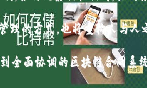   区块链合同系统的核心组成部分解析 / 
 guanjianci 区块链, 合同系统, 组成部分 /guanjianci 

引言

随着区块链技术的迅猛发展，智能合约作为其重要应用之一，正逐渐进入各行各业。区块链合同系统不仅提供了全新的契约执行方式，还改变了传统合同管理的游戏规则。然而，要理解这个复杂的系统以及它的关键组成部分，我们需要更深入地分析。

区块链合同系统概述

区块链合同系统，通常指的是利用区块链技术与智能合约相结合的环境。这种系统通过去中心化、不可篡改和透明性为合同执行提供了全新的保障。无论是在金融、供应链管理还是法律领域，区块链合同系统都展现出了其独特的优势。

智能合约的定义与功能

智能合约是区块链合同系统的核心。它是以代码的形式存在于区块链上的合约，能够在约定的条件满足时自动执行特定操作。传统合同的执行往往依赖于中介机构的监督，而智能合约则依赖于区块链的技术特性，能够在没有信任的情况下保证合约的履行。

例如，当某方向合约存入资金并满足特定条件时，智能合约会自动触发相应的操作，如将资金转移给另一方。这种自动化和去中心化的方式极大地降低了交易成本，提高了效率。

区块链网络

区块链合同系统的另一关键组成部分是区块链网络本身。这一网络由多个节点组成，节点之间通过共识算法来保持数据的一致性和安全性。不同的区块链网络（如以太坊、Hyperledger等）在设计和功能上各有不同，但它们都提供了一个安全、透明的环境来记录和执行合同。

比如，以太坊就是一个支持智能合约的开放式区块链网络，允许开发者创建和部署去中心化应用（DApps）。而Hyperledger则更注重企业应用，其权限管理机制可以提供更高的隐私保护。

去中心化存储

去中心化存储是区块链合同系统的重要组成部分之一。在传统的合同管理中，存储通常集中在某一服务器或数据库中，存在被攻击或篡改的风险。区块链通过其去中心化的特性，将数据分布在网络的多个节点上，从而增强了数据的安全性。

在区块链合同系统中，合同文本、条款以及相关数据可以以加密的方式存储在链上。这种方法确保了信息的不可篡改性，同时任何需要查询合同的参与方都能够轻松访问其中的信息，而无需依赖单一的数据库。

共识机制

共识机制是区块链系统中确保所有节点之间达成一致的重要规则。在区块链合同系统中，不同的共识机制（如PoW、PoS、PBFT等）影响着合同的执行速度和安全性。例如，工作量证明（Proof of Work）机制虽然保证了安全性，但在处理速度上可能较慢，而权益证明（Proof of Stake）则在这样的情况下展现出更高的效率。

在合同执行过程中，共识机制确保了所有参与方都一致认可合同的条款及其执行情况，进而避免了因信息不对称导致的争端。在这个过程中，节点通过进行计算或持有代币来参与共识，对于区块链的安全性起到了重要作用。

协议及标准

协议及标准化在区块链合同系统的构建中至关重要。虽然区块链技术为合同执行提供了新的可能性，但没有良好定义的协议和标准，各方参与者可能面临信息孤岛的问题。因此，制定统一的协议和标准是确保系统有效运作的基础。

例如，在以太坊上，ERC20标准规定了一组通用的规则，用于创建代币，保障了不同应用和代币之间的互操作性。类似的，针对智能合约的书写和执行标准也逐渐形成，帮助开发者实现更高水平的代码兼容性。

安全与隐私保护

在任何一种合同系统中，安全与隐私保护都是极其重要的。区块链合同系统利用其加密机制来确保合同的安全性。每一笔交易的记录都被加密，并通过多个节点确认，从而降低了被攻击和篡改的风险。同时，去中心化的特性使得单点故障的风险大大减少。

此外，隐私保护也是区块链合同系统设计中不可忽视的一部分。许多企业在使用区块链合同时仍需遵循相关的隐私保护法规，如GDPR等。因此，起草合同时，需要考虑如何在保护隐私的前提下满足合规要求。

用户界面与体验

尽管区块链技术具有强大的能力，但如果没有良好的用户界面（UI）和用户体验（UX），用户将难以使用这项技术。因此，设计直观友好的用户界面，使得用户能够方便地创建、管理和执行智能合约，是区块链合同系统中不可或缺的一部分。良好的UI/UX能够降低用户的学习曲线，提高系统的使用率。

法律与合规

区块链合同系统的法律合规性也是极其重要的。不同国家和地区对智能合约及其在法律上的效力存在不同的规定。因此，了解相关的法律法规、合规要求对于建立区块链合同系统至关重要。法律专家需要参与到系统的设计和实施过程中，以确保所有的合约合规合法。

智能合约的审计

智能合约的审计是确保系统安全性的重要环节。由于智能合约一旦上线便不可更改，任何错误或漏洞都可能带来无法挽回的损失。因此，定期对智能合约进行审计，可以有效发现潜在问题，保障合同执行的安全。

结论

总体而言，区块链合同系统是由多种复杂的组件组成的，每一个部分都扮演着不可或缺的角色。从智能合约、区块链网络到去中心化存储及共识机制，各种元素相辅相成，共同推动着这一新兴领域的发展。随着技术的不断进步，未来区块链合同系统将会在更多领域发挥更大的作用。 

尽管面临着一些挑战，但随着人们逐渐认识到区块链技术的潜力和优势，区块链合同系统的发展前景无疑是光明的。这一新技术不仅会影响企业管理的方式，也将重构人与人之间的信任机制，创造一个更高效、更透明的商业环境。 

为了更好地拥抱这个变化，相关行业的参与者需要积极探索和学习，提前布局以适应未来的挑战。最终，只有在技术、法律、用户体验等多个层面达到全面协调的区块链合同系统，才能真正实现其价值。