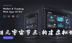 探索区块链元宇宙节点：构建虚拟世界的基石