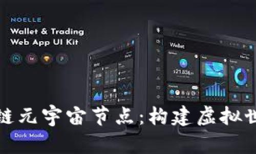 探索区块链元宇宙节点：构建虚拟世界的基石