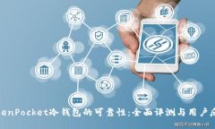 TokenPocket冷钱包的可靠性：全面评测与用户反馈