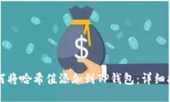如何将哈希值添加到TP钱包：详细指南