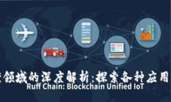 区块链提案领域的深度解析：探索各种应用与发