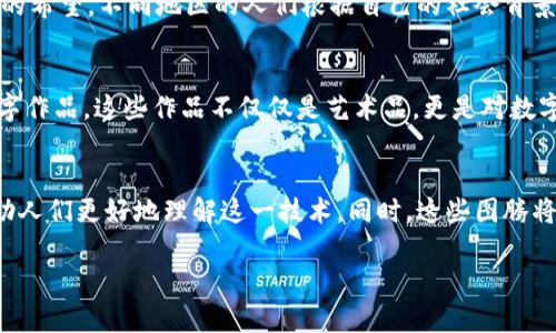 区块链的图腾与象征解析
区块链技术作为一种革命性的数字创新，其不仅在金融领域产生了巨大的影响，也在社会、文化等多个方面逐渐形成了独特的象征意义，尤其是其图腾元素的演变，更是反映了人们对这一技术的理解与认同。

什么是区块链图腾？
区块链的图腾可以理解为与区块链技术相关的象征性图形或符号。这些图腾不仅代表了技术本身的特征与功能，也承载了人们对去中心化、信任共享等理念的向往。比如，比特币的符号“₿”就已经成为许多人心中的区块链图腾，它不仅仅是数字货币的代表，还是自由与创新的象征。

常见的区块链图腾及其含义
在这一部分，我们将介绍几种在区块链社区中广为人知的图腾及其象征意义。

1. 比特币（Bitcoin）符号
比特币的符号“₿”是最著名的区块链图腾之一。它代表了去中心化货币的理念，象征着金融自主与创新的未来。这个符号已不仅限于一种货币，它也是对抗传统金融体系的象征。此外，许多企业和开发者将其作为区块链技术的信仰标志，积极参与到比特币及其衍生品的生态系统中。

2. 以太坊（Ethereum）标志
以太坊的独特图标是一个菱形的图形，代表着其智能合约和去中心化应用的能力。以太坊不仅是一个区块链平台，更是一个生态系统，鼓励创新与合作。这个图腾能够激励开发者们创造出无数的去中心化应用（dApps），推动区块链技术的发展和普及。

3. 链环（Chainlink）标志
链环的LOGO是一个独特的环形标志，象征着连接现实世界与区块链之间的桥梁。链环的存在对于解决区块链与外部数据之间的互通问题至关重要，能够为智能合约提供真实的外部信息，增强其可信度与实用性。这个图腾代表着新时代下数据共享与安全交互的可能性。

4. DeFi（去中心化金融）图腾
在去中心化金融（DeFi）领域，各种图标与符号层出不穷，反映了这一趋势的蓬勃发展。它们通常以金融相关的元素为基础，比如锁、金库等，象征着用户对自身资产的掌控与安全。这些图腾不仅仅是一种视觉认同，更是对传统金融体系的颠覆与重构的期待。

图腾的文化关联
区块链的图腾反映了技术的全球化特点，同时也带有不同文化的色彩。比如，在一些国家，区块链不仅代表着金融自由，还承载着对抗腐败的希望。不同地区的人们根据自己的社会背景，赋予这些图腾不同的意义，形成了全球范围内的文化共鸣。

3D图腾设计与艺术
随着技术的发展，3D图腾的设计也逐渐成为一种潮流。在艺术与区块链结合的探索中，许多艺术家以区块链技术为基础，创作出独特的数字作品。这些作品不仅仅是艺术品，更是对数字资产与所有权的新认识。艺术家们通过这些创作，带领观众走进更加宽广的区块链世界，感受时代的脉动。

总结
区块链的图腾不仅是技术进步的象征，更是社会变革的体现。随着区块链技术的不断发展，未来可能会出现越来越多新的象征与意义，帮助人们更好地理解这一技术。同时，这些图腾将继续激发人们的创造力，推动全球范围内的共识与合作。无论是从金融、科技，还是文化的角度来看，区块链的图腾都将扮演重要的角色。 

区块链的图腾与象征意义分析