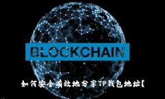 如何安全有效地分享TP钱包地址？
