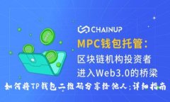 如何将TP钱包二维码分享给他人：详细指南