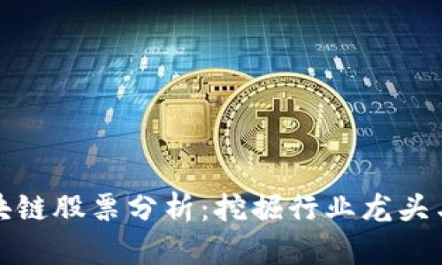 港元区块链股票分析：挖掘行业龙头与潜力股