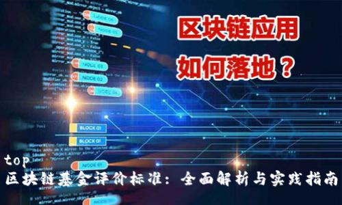 top  
区块链基金评价标准: 全面解析与实践指南