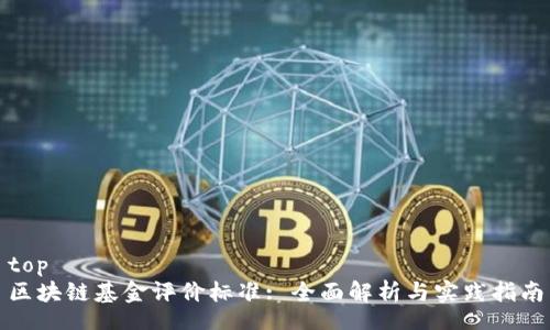top  
区块链基金评价标准: 全面解析与实践指南