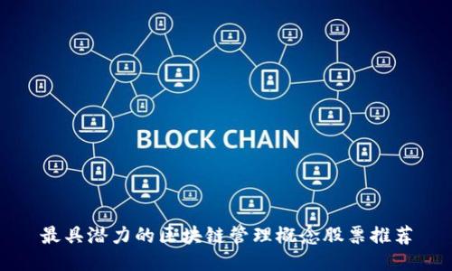 最具潜力的区块链管理概念股票推荐