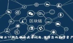 如何解决TP钱包提示病毒问题，保障您的数字资产