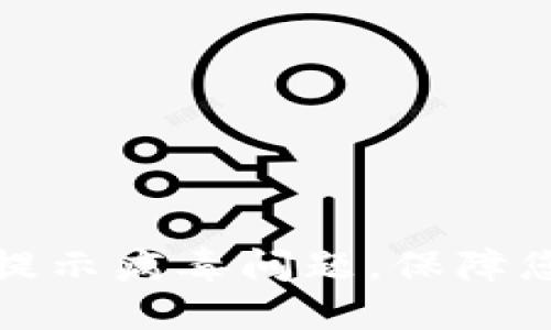 如何解决TP钱包提示病毒问题，保障您的数字资产安全