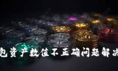TP钱包资产数值不正确问题解决指南