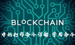 区块链技术中的打印命令详解：常用命令与应用