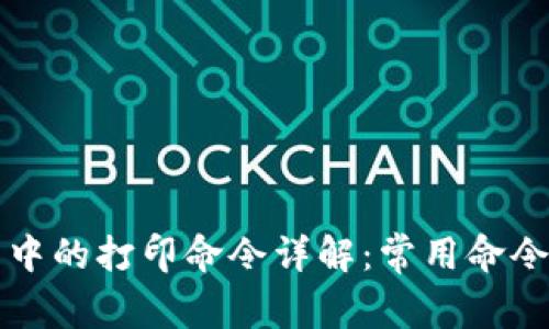 区块链技术中的打印命令详解：常用命令与应用场景