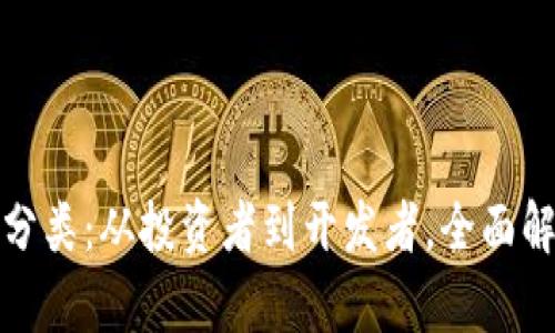 区块链用户分类：从投资者到开发者，全面解析用户画像