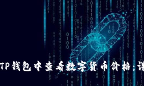 如何在TP钱包中查看数字货币价格：详细指南