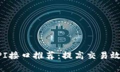 区块链交易API接口推荐：提高交易效率的最佳选