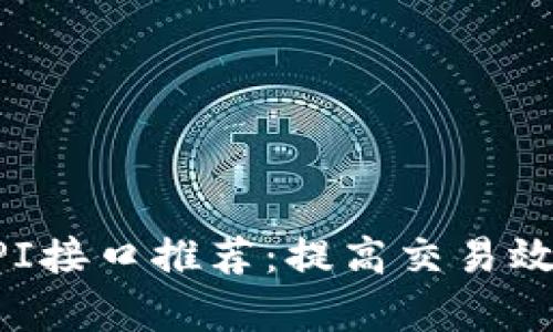 区块链交易API接口推荐：提高交易效率的最佳选择