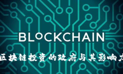 全球区块链投资的政府与其影响力分析