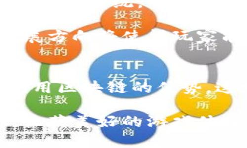 bijiao区块链游戏存储器的种类与选择：全面解析区块链游戏生态/bijiao

区块链游戏, 存储器, 游戏生态/guanjianci

引言：走进区块链游戏的未来
随着技术的不断进步，区块链游戏逐渐走入人们的视野。它不仅极大地改变了游戏的玩法，更为用户提供了一种全新的价值交互方式。在这样一个充满潜力的市场中，游戏存储器作为核心要素之一，其重要性不言而喻。

什么是区块链游戏存储器？
区块链游戏存储器主要指在区块链环境下，用于存储游戏数据、资产信息以及用户身份等各种信息的工具和技术。它的独特之处在于，利用去中心化的特性，使得数据在多个节点中进行保存，从而确保数据的安全性和透明性。这与传统的中央服务器模式截然不同，后者往往面临单点故障和数据丢失的风险。

区块链游戏存储器的类型
在区块链游戏中，主要有以下几种存储器类型：
ul
  listrong智能合约存储：/strong智能合约是区块链中的自执行代码，它们可以存储游戏逻辑和资产信息。这种存储器的优势在于不可篡改和可追溯性，用户可以清楚地知道每一笔交易的去向。/li
  listrong去中心化存储网络：/strong如IPFS等，这类存储器将数据分片存储在不同节点上，真正实现了数据的去中心化，确保即使某些节点出现故障，数据依然能够可靠地存取。/li
  listrong链下存储解决方案：/strong一些游戏可能会选择将部分数据存储在链下，以提高访问速度与效率。这种方法适合需要频繁读取数据的场景，比如实时对战类游戏。/li
  listrong用户本地存储：/strong在这种情况下，用户的游戏数据和资产信息会存放在用户自身的设备上，确保用户对自己资产的完全控制。/li
/ul

存储器的重要性与优势
区块链游戏存储器不仅关乎游戏的稳定性和安全性，更直接影响用户的游戏体验。以下是其几个显著的优势：
ul
  listrong安全性：/strong由于区块链的加密特性，存储的数据几乎无法被篡改或删除，用户的数字资产得到前所未有的保护。/li
  listrong透明度：/strong每一次的交易记录和数据更改都会在区块链上留下痕迹，任何人都可以随时进行验证，这样的透明性增强了用户对游戏的信任度。/li
  listrong互动性：/strong存储器使得玩家可以在游戏中自由地交易、交换和拥有数字资产，增强了游戏的互动性和参与感。/li
  listrong去央化：/strong没有任何单一机构可以控制整个数据存储过程，从而降低了对单点故障的依赖，使得游戏运营更加稳定。/li
/ul

如何选择合适的区块链游戏存储器？
选择合适的区块链游戏存储器需要根据游戏的特性、需求以及用户体验来评估。对于需要大量数据快速读取的实时对战游戏，可以考虑链下存储解决方案；对于注重安全性与透明度的角色扮演游戏，智能合约和去中心化存储网络则显得尤为重要。

例如，如果游戏的核心在于资产交易，选择支持高频交易的存储方式将是首要考虑因素。同时，游戏开发者也需确保选择的存储器与区块链平台兼容，以便充分利用区块链的特性。

未来展望：区块链游戏存储器的发展趋势
随着区块链技术的不断发展与成熟，区块链游戏存储器在未来将迎来更广阔的发展空间。首先，存储器的技术将趋向于更加智能化和自动化，以更快的速度处理海量数据，实现无缝的用户体验。

其次，跨链技术的引入将使得不同区块链平台的数据交互成为可能，用户将能够在不同的游戏之间自由转移和交易资产，形成更富有活力的游戏生态系统。

最后，游戏存储器的去中心化和分布式特性将在更多领域应用，这不仅提升了用户的参与度，也为未来的游戏开发打下了良好的基础。这样的发展方向将使得玩家能够更加自由地创造、交流和交易，真正实现
