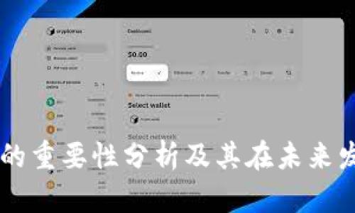 区块链模式的重要性分析及其在未来发展中的潜力