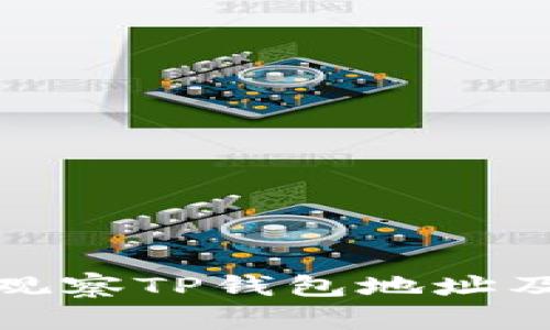 如何有效观察TP钱包地址及相关动态