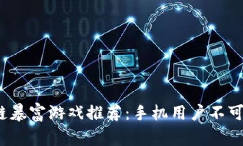 2023年必玩的区块链暴富游戏推荐：手机用户不可错过的十款热门游戏