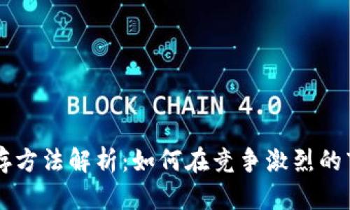 区块链公司生存方法解析：如何在竞争激烈的市场中脱颖而出