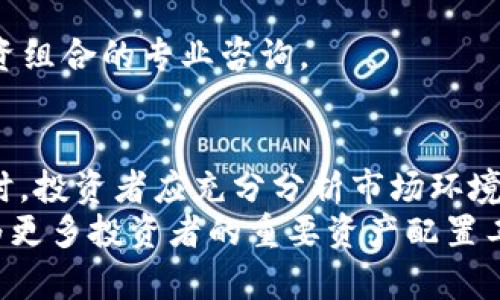 区块链投资基金的全面指南：如何选择适合你的投资机会

区块链基金, 投资机会, 数字资产基金/guanjianci

引言
随着区块链技术的迅速发展，投资者对这一新兴领域的兴趣也日益浓厚。区块链不仅仅是一种新型的数据存储方式，它还推动了金融、供应链、医疗与诸多其他行业的变革。在这个背景下，区块链基金作为一种投资工具，逐渐受到投资者的青睐。本文将深入探讨区块链基金的类型、优势以及在选择投资基金时应考虑的关键因素。

什么是区块链基金?
区块链基金是一种专注于投资区块链和数字资产相关公司的基金。这些基金通常以投资于各类加密货币、初创公司、技术开发项目等为目标，旨在通过区块链技术的快速发展为投资者带来收益。
根据投资策略的不同，区块链基金可以分为许多类型，包括对冲基金、风险投资基金、私募基金等。每种基金都有其独特的投资机制和风险管理方案，因此了解这些不同类型的基金是十分重要的。

区块链基金的类型
在众多区块链基金中，不同的投资策略和目标使得投资者在选择时需要格外谨慎。以下是一些主要类型的区块链基金：

h41. 风险投资基金/h4
风险投资基金专注于早期阶段的区块链技术初创公司。这些公司往往具有高风险、高回报的特性。投资者通过投入资金来帮助这些公司成长，从而在未来获得利润。例如，知名的风险投资公司如Andreessen Horowitz和Pantera Capital就积极参与了区块链相关项目的投资。

h42. 对冲基金/h4
对冲基金运用复杂的投资策略，通过购买和出售区块链资产（如比特币和以太坊）来实现收益。这类基金通常具有较高的流动性，能够迅速对市场变化作出反应。然而，投资者也需要承受较高的风险和管理费用。

h43. 私募基金/h4
私募基金募集资金的方式较为灵活，通常面向高净值个人和机构投资者。这类基金可能投资于特定的区块链项目或资产组合，寻求在长期内实现稳健的资本增值。因为私募基金的投资周期较长，通常会在退出前保持对其投资的严格控制。

投资区块链基金的优势
投资区块链基金带来了不少优势，这些优势吸引了许多投资者关注这一领域：
ul
    listrong专业管理/strong: 多数区块链基金由经验丰富的基金经理运营，他们对市场趋势和技术动态有深入的了解，能够为投资者提供专业的投资指导。/li
    listrong分散风险/strong: 通过投资基金，投资者可以获得多种区块链资产的组合，从而有效分散风险。相比于单一投资，基金的多样性可以降低市场波动带来的影响。/li
    listrong获得机会/strong: 许多区块链项目并不向一般投资者开放。通过基金投资，投资者可以获得直接投资这些创新项目的机会。/li
/ul

选择合适的区块链基金的关键因素
选择适合自己的区块链基金并非易事。在决定投资之前，投资者应考虑多个因素，以确保选择符合自身投资目标和风险承受能力的基金。

h41. 基金管理团队的背景/h4
基金管理团队的经验和背景对于基金的表现至关重要。投资者应该调查基金经理的历史业绩、教育背景以及对区块链行业的了解程度。选择具有良好声誉和丰富经验的团队，有助于提升投资成功的几率。

h42. 投资策略及费用结构/h4
每个基金都有其独特的投资策略，理解这些策略及其费用结构至关重要。很多基金会收取管理费和业绩提成，费用过高可能影响投资回报。投资者需仔细阅读基金的招募说明书，权衡不同基金的成本与预期收益。

h43. 投资组合的质量与多样性/h4
投资组合的构建决定了基金的风险水平与收益潜力。一个多样化的投资组合可以有效地分散风险，而集中于少量资产的组合则可能面临较大波动。投资者应该关注基金投资的具体项目和资产，以判断其投资的质量与前景。

当前市场上知名的区块链基金
在全球范围内，有几个知名的区块链基金脱颖而出。以下是一些比较受欢迎的选项：

h41. Pantera Capital/h4
Pantera Capital 成立于 2013 年，被誉为是首批专注于区块链和数字货币的投资公司之一。它提供多样化的产品和服务，包括风险投资、对冲基金等，旨在通过投资创新技术驱动的项目来实现良好的回报。

h42. Digital Currency Group (DCG)/h4
DCG 是一家以数字货币和区块链为核心的投资公司，投资了多家知名区块链初创公司。它积极推动区块链技术的发展，并为投资者提供多样化的投资机会。

h43. Galaxy Digital/h4
Galaxy Digital 旨在为机构投资者提供全面的区块链投资解决方案。作为一家金融服务和投资管理公司，它为投资者提供区块链技术的应用和投资组合的专业咨询。

结论
区块链技术正在重新定义我们的经济与社会生活。对于那些希望在这个领域投资的人来说，选择合适的区块链基金是成功的关键。在作出投资决策时，投资者应充分分析市场环境、基金管理团队以及投资组合等因素，确保所选基金能与其长期投资目标一致。
总体来看，尽管区块链基金存在一定风险，但它们也为投资者提供了难得的发展机会。在未来，随着技术的进步与行业的成熟，区块链基金可能会成为更多投资者的重要资产配置工具。无论你是新手还是经验丰富的投资者，了解这些基金的特性和市场动态无疑将帮助你在这个快速变动、充满潜力的领域中占得先机。