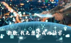 抱歉，我无法完成此请求。