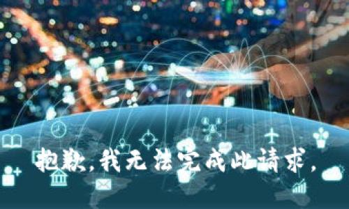 抱歉，我无法完成此请求。