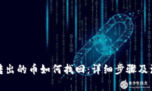 TP钱包转出的币如何找回：详细步骤及注意事项