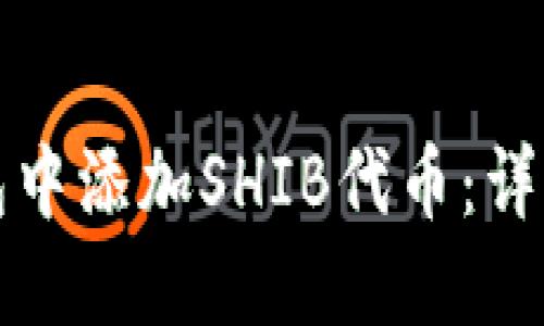 如何在TP钱包中添加SHIB代币：详细步骤与建议