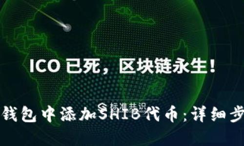 如何在TP钱包中添加SHIB代币：详细步骤与建议