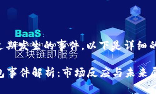 关于TP钱包近期发生的事件，以下是详细的介绍和分析。

### TP钱包事件解析：市场反应与未来展望