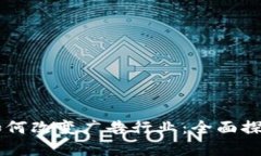 区块链技术如何改变广告行业：全面探讨与现实