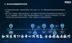 如何使用TP去中心化钱包：全面指南与技巧