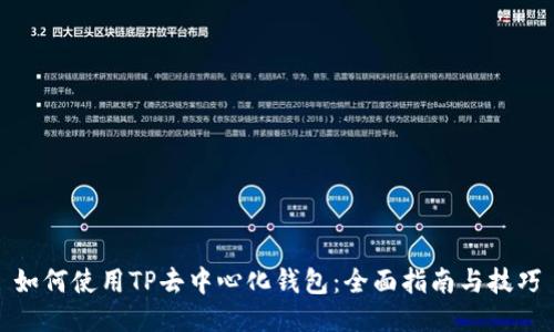 如何使用TP去中心化钱包：全面指南与技巧