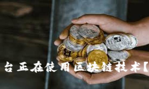 哪些大平台正在使用区块链技术？全面解析