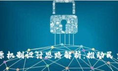 区块链投票机制设计思路解析：推动民主选举变