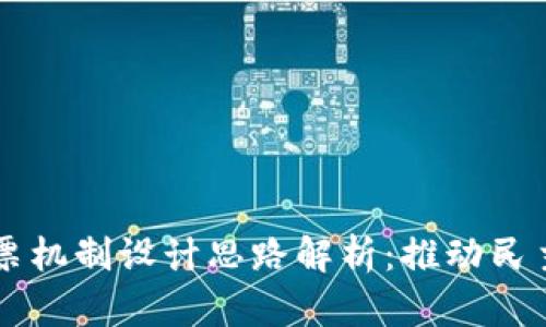 区块链投票机制设计思路解析：推动民主选举变革