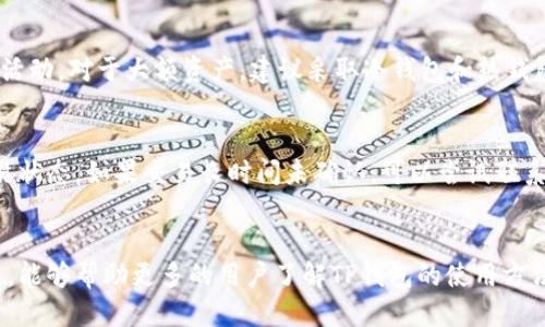 如何使用TP钱包进行交易：从入门到精通
TP钱包, 区块链, 数字货币/guanjianci

引言：理解TP钱包的背景
TP钱包（TokenPocket）作为一种区块链数字钱包，近年来受到越来越多用户的欢迎。这个平台允许用户安全存储、管理和交易各种数字资产。TP钱包兼容多条区块链网络，支持Ethereum、Tron、EOS等，成为了各类区块链爱好者的首选。本文将深入探讨如何使用TP钱包进行交易，并提供一些实用的操作指南和注意事项。

TP钱包的主要功能
在深入TP钱包的交易过程之前，先了解一下它的主要功能。TP钱包不仅可以存储数字资产，还提供了高效的交易处理机制。用户可以通过钱包进行转账、兑换以及参与去中心化金融（DeFi）项目。总的来说，TP钱包的多功能性使其成为了数字货币交易的重要工具。

安装TP钱包
在开始交易之前，第一步是下载安装TP钱包。该应用程序适用于各种操作系统，包括iOS和Android。用户可以前往各大应用商店或TP钱包官网进行下载。安装过程简单明了，用户只需根据提示完成相应步骤即可。

注册与账户设置
成功安装TP钱包后，下一步是注册账户。用户需提供电子邮件或手机号码进行注册，随后将获得一组私钥用于保护资产。私钥是登录和授权交易的关键，因此请务必妥善保管。建议用户创建一个强密码，并启用两步验证，以增强账户的安全性。

导入与备份钱包
对于已经拥有其他加密钱包的用户，可以选择通过助记词或私钥导入现有的钱包。在导入过程中，TP钱包会要求用户确认助记词的正确性。此外，备份钱包同样重要，用户可以将助记词安全存储在离线的地方，以防数据丢失。

充值资金到TP钱包
一旦账户设置完成，用户即可将资金充值到TP钱包。为了充值，用户需要获取自己的钱包地址。这个地址是一个字符串，类似于银行账户号码，可以通过点击“收款”功能找到。用户可以通过交易所转账数字货币，将其发送至TP钱包地址，充值过程一般会在几分钟内完成。请注意，选择区块链网络时请确保和充值的货币一致，以免资产丢失。

如何进行交易
完成充值后，用户可以开始进行交易。TP钱包支持多种交易功能，包括转账、兑换和参与DeFi项目。转账过程相对简单，用户只需输入对方的地址和金额确认即可。交易中需注意手续费的问题，某些区块链网络的手续费较高，因此用户应提前了解相关信息。

转账操作详细步骤
以下是转账操作的详细步骤：
ol
    li打开TP钱包，进入“转账”界面。/li
    li输入接收方的钱包地址，可以通过扫描二维码来快速获取。/li
    li输入转账金额，并检查相关的手续费信息。/li
    li确认所有信息无误后，点击“发送”按钮。/li
    li输入交易密码进行确认，完成转账。/li
/ol
转账的完成时间取决于区块链网络的拥堵情况，用户可以在钱包中查看交易状态。

兑换数字资产
除了常规的转账，TP钱包还支持数字资产之间的兑换。这一过程通常在钱包内的“兑换”功能中完成。请选择要兑换的资产和目标资产，系统会给出当前的汇率及相关手续费。确认后，完成兑换。这种功能对于需要频繁交易不同数字资产的用户而言，十分方便。

参与DeFi项目
TP钱包的另一个亮点在于其支持用户参与去中心化金融（DeFi）项目。通过这个平台，用户可以参与流动性挖矿、借贷等金融操作。选择合适的DeFi项目时，用户需对其合约和收益机制进行充分了解，以降低风险。

安全性与风险控制
使用TP钱包进行交易时，安全性至关重要。用户应定期更改密码，并避免在公共网络下进行交易。此外，还需定期检查账户的登录记录，以发现异常活动。对于大额资产，建议采取冷钱包和热钱包结合的方式，以提高安全性。

如何处理交易问题
在使用TP钱包进行交易时，难免会遇到一些问题。例如，交易未及时到账。这种情况通常与区块链网络的拥堵状况有关，用户可以在钱包中查看交易状态。如果交易长时间未确认，可以尝试联系TP钱包的客户支持，寻求解决方案。

总结与展望
总而言之，TP钱包是一款功能强大且易于使用的数字货币钱包。无论是新手还是资深用户，都能在其中找到合适的交易工具。希望通过本文的介绍，能够帮助更多的用户了解TP钱包的使用方法，从而更好地进行数字货币交易。未来，随着区块链技术的不断发展，TP钱包也将不断迭代升级，为用户带来更加便捷的交易体验。